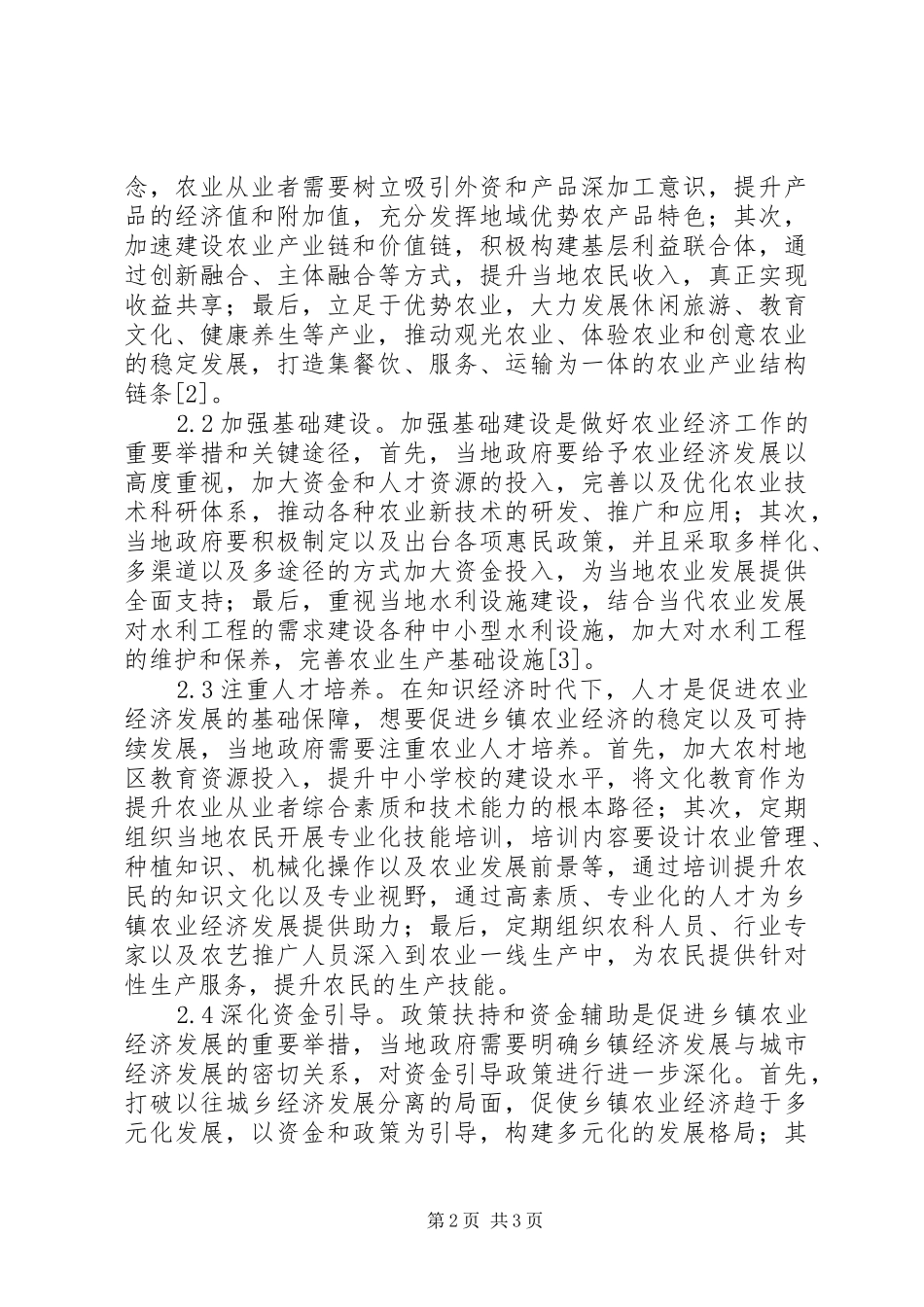 2024年做好乡镇农业经济工作思考_第2页