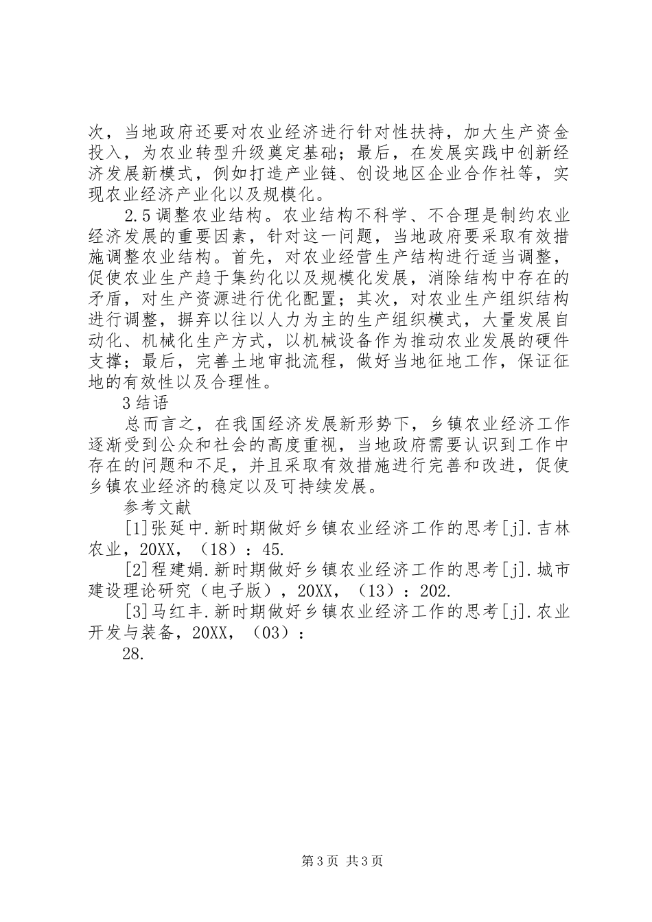 2024年做好乡镇农业经济工作思考_第3页