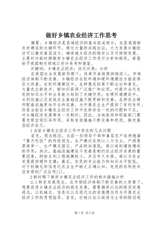 2024年做好乡镇农业经济工作思考