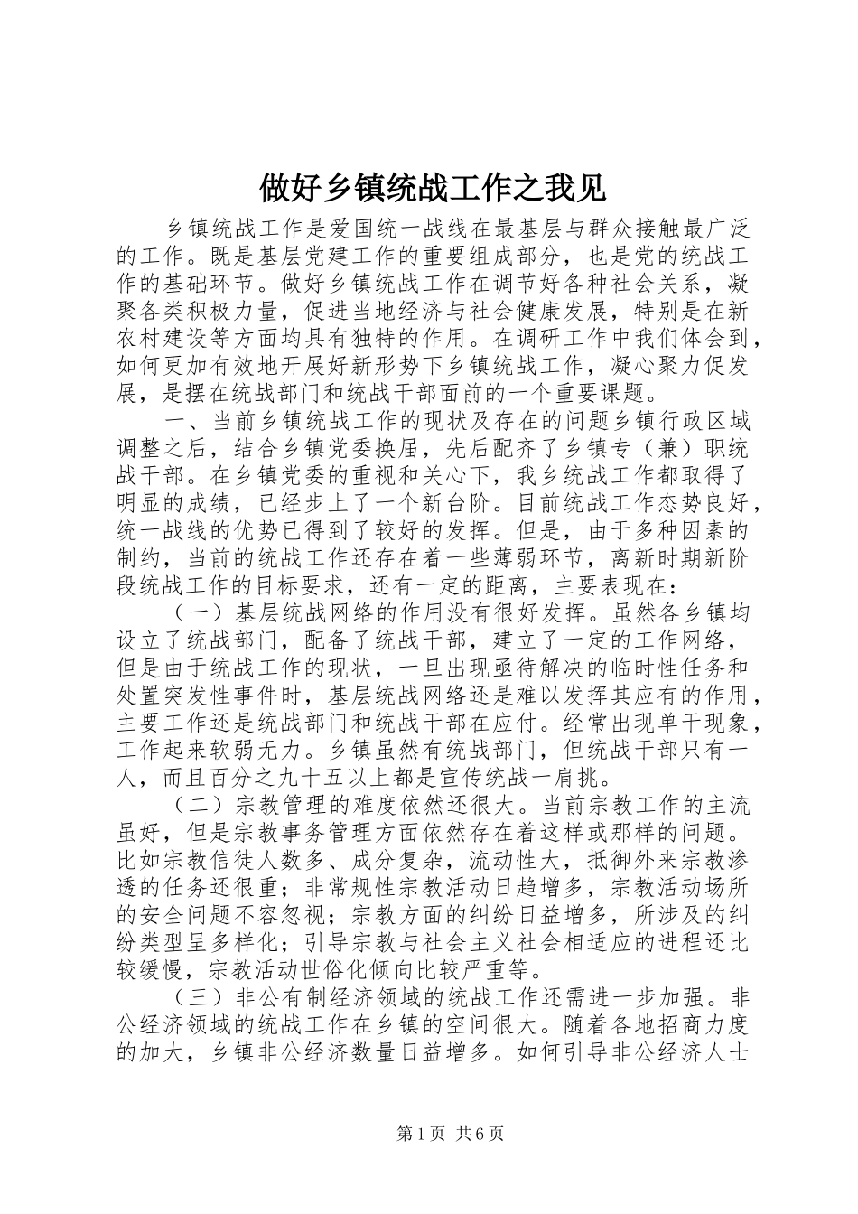 2024年做好乡镇统战工作之我见_第1页