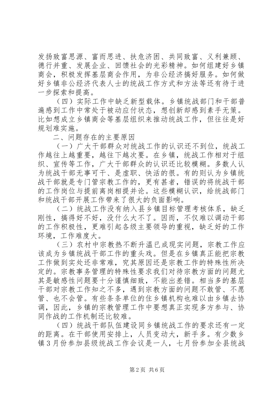 2024年做好乡镇统战工作之我见_第2页