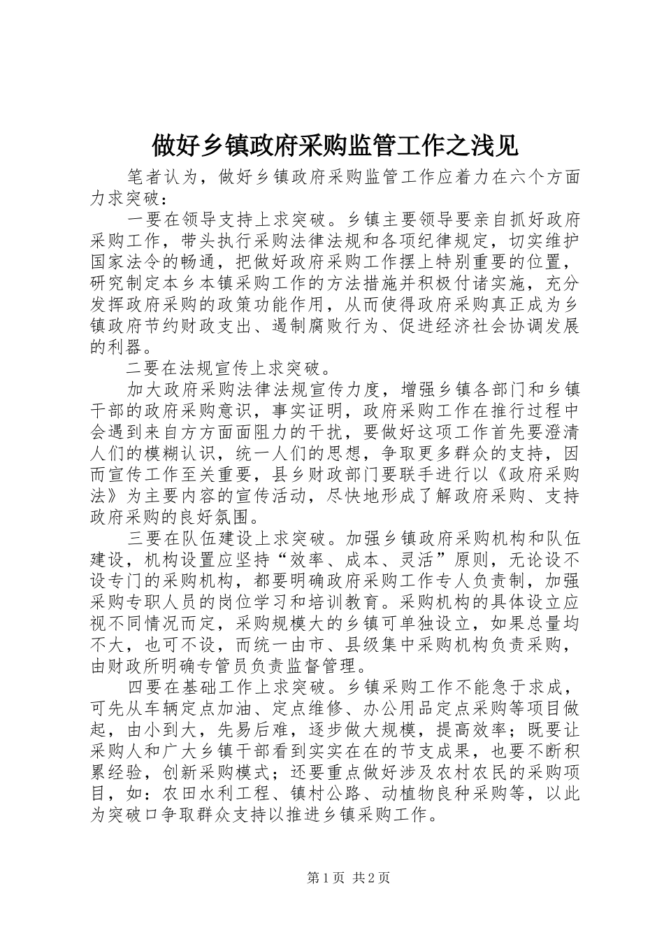 2024年做好乡镇政府采购监管工作之浅见_第1页