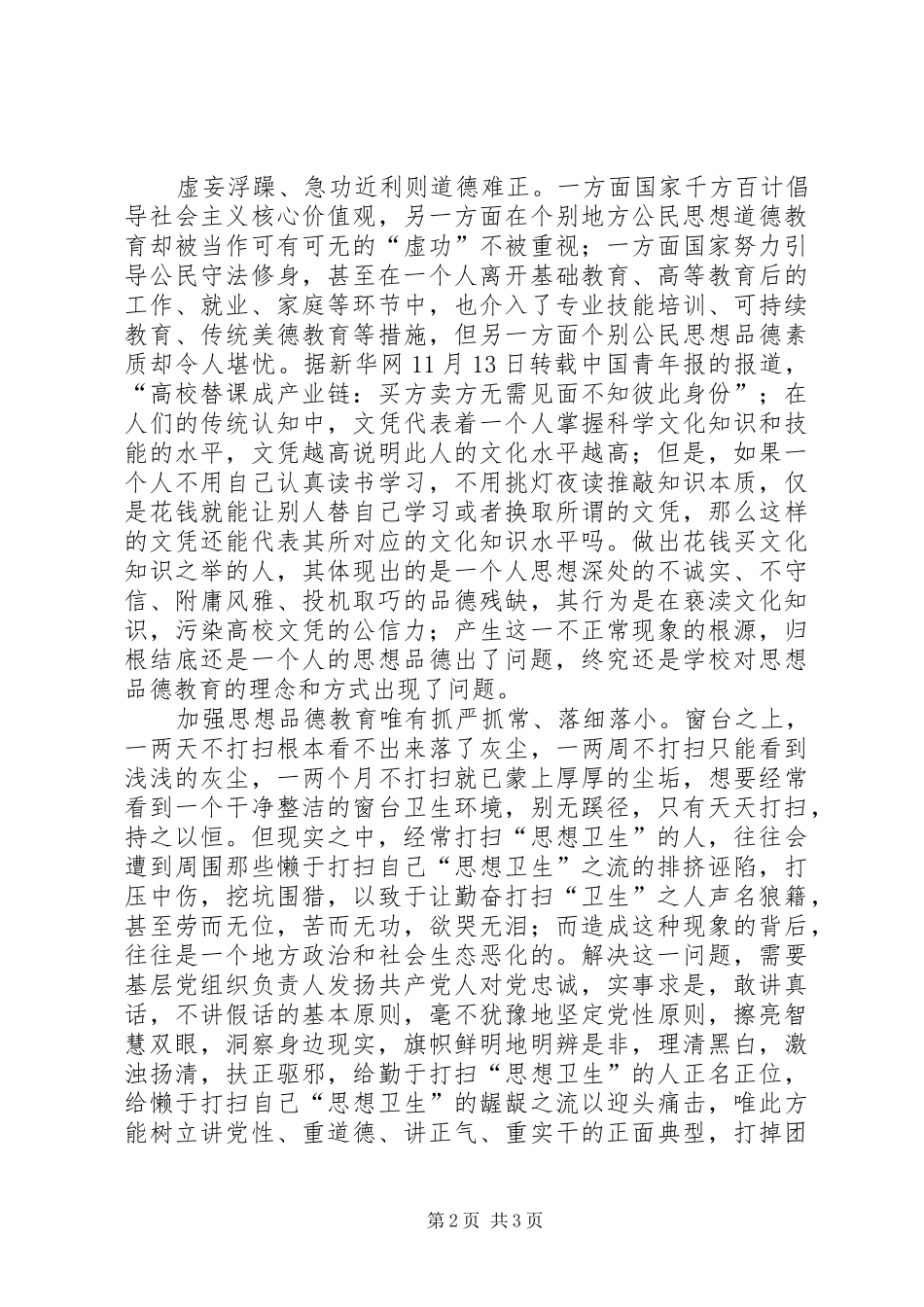2024年做好小学思想品德教育的思考_第2页
