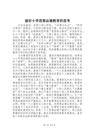 2024年做好小学思想品德教育的思考