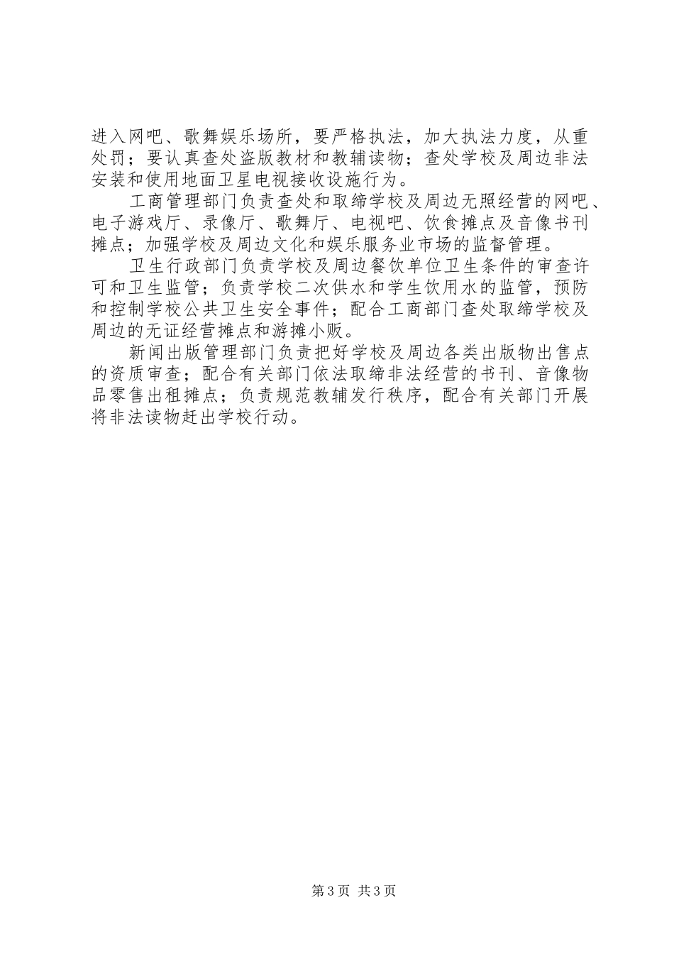 2024年做好校园及周边地区治安综合治理工作方案_第3页