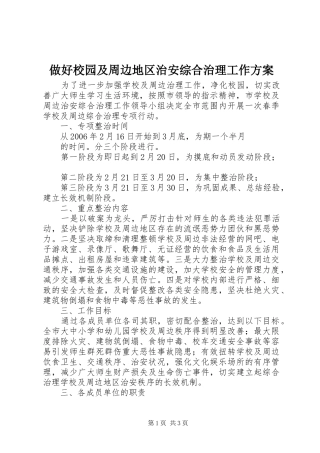 2024年做好校园及周边地区治安综合治理工作方案