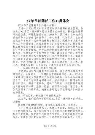 2024年节能降耗工作心得体会