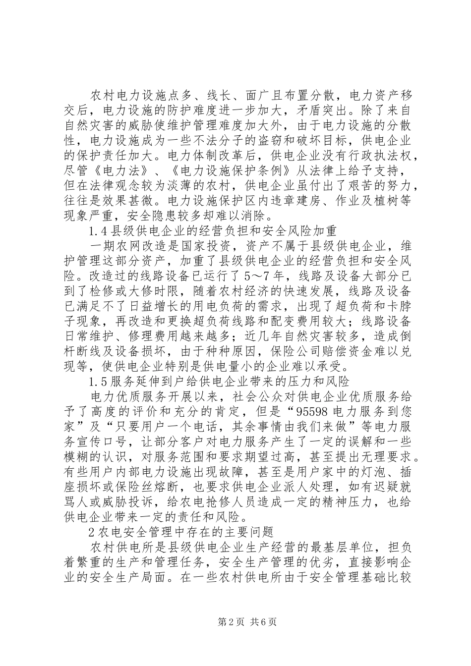 2024年正视电网安全问题交流_第2页