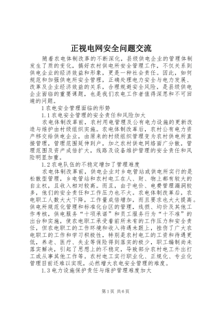2024年正视电网安全问题交流