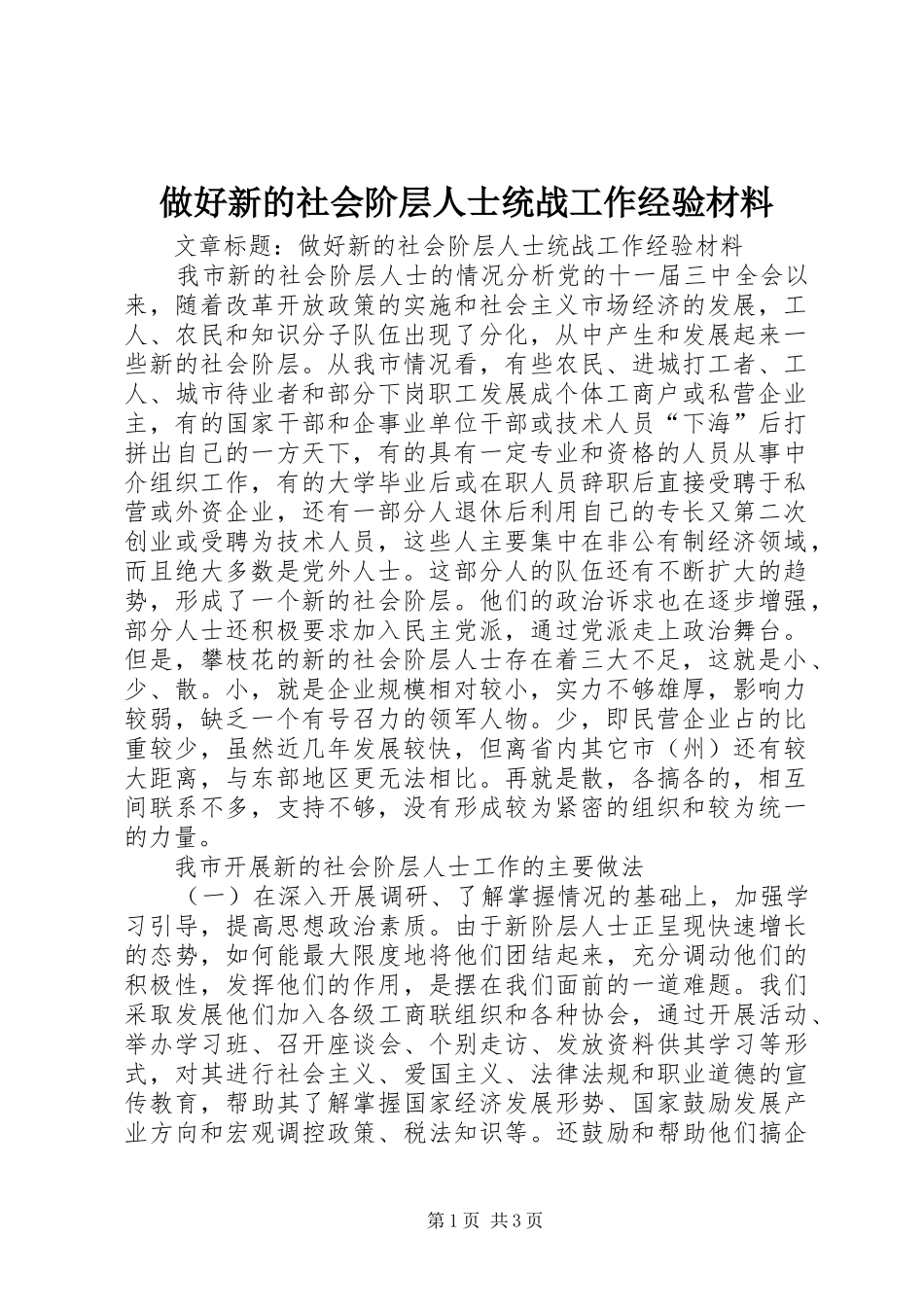 2024年做好新的社会阶层人士统战工作经验材料_第1页