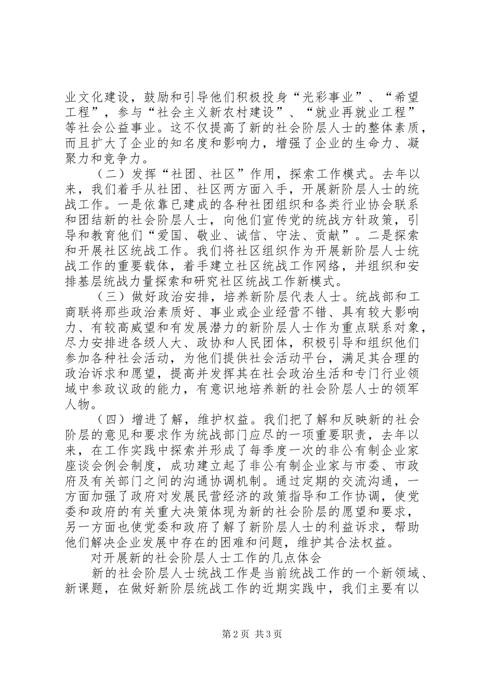 2024年做好新的社会阶层人士统战工作经验材料_第2页