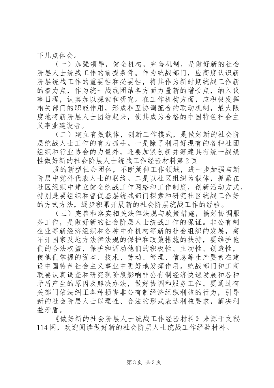 2024年做好新的社会阶层人士统战工作经验材料_第3页