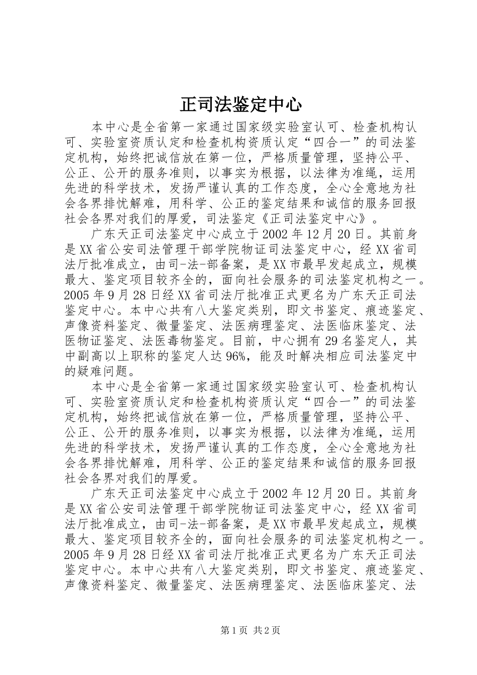 2024年正司法鉴定中心_第1页