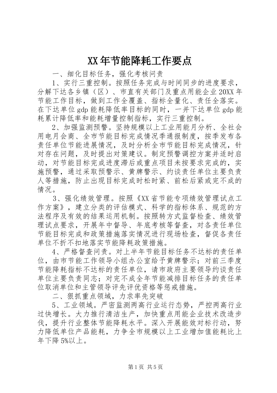2024年节能降耗工作要点_第1页