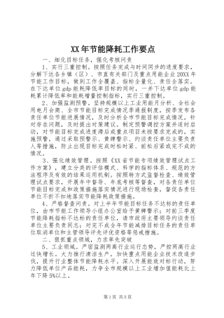 2024年节能降耗工作要点