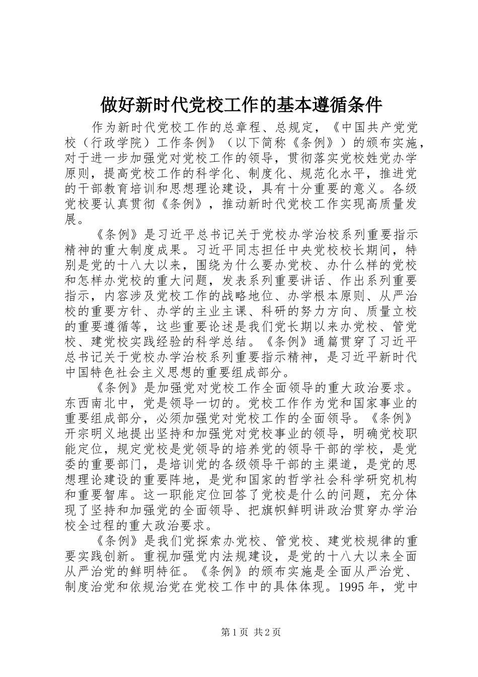 2024年做好新时代党校工作的基本遵循条件_第1页