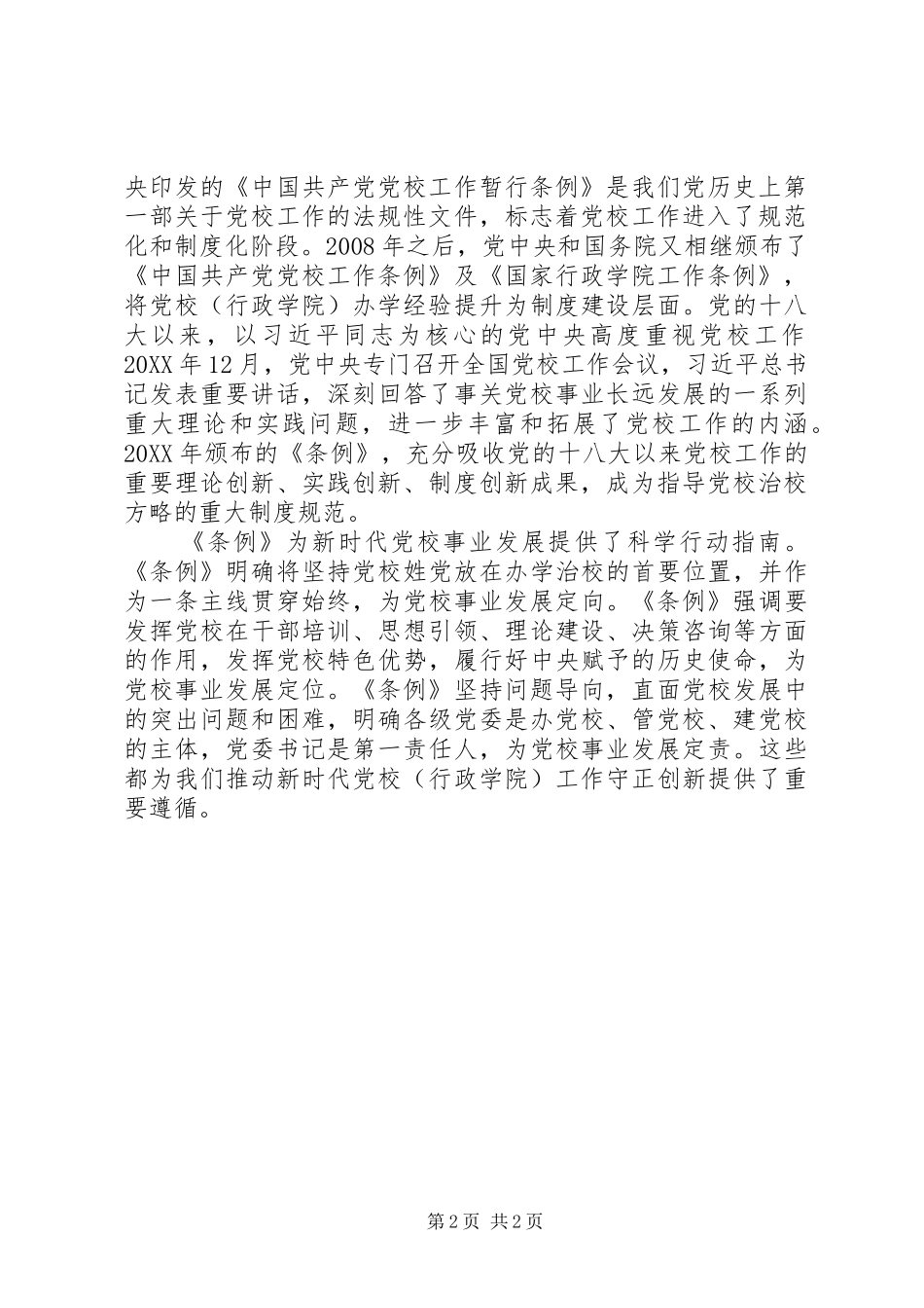 2024年做好新时代党校工作的基本遵循条件_第2页