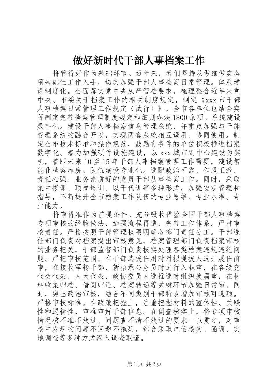 2024年做好新时代干部人事档案工作_第1页