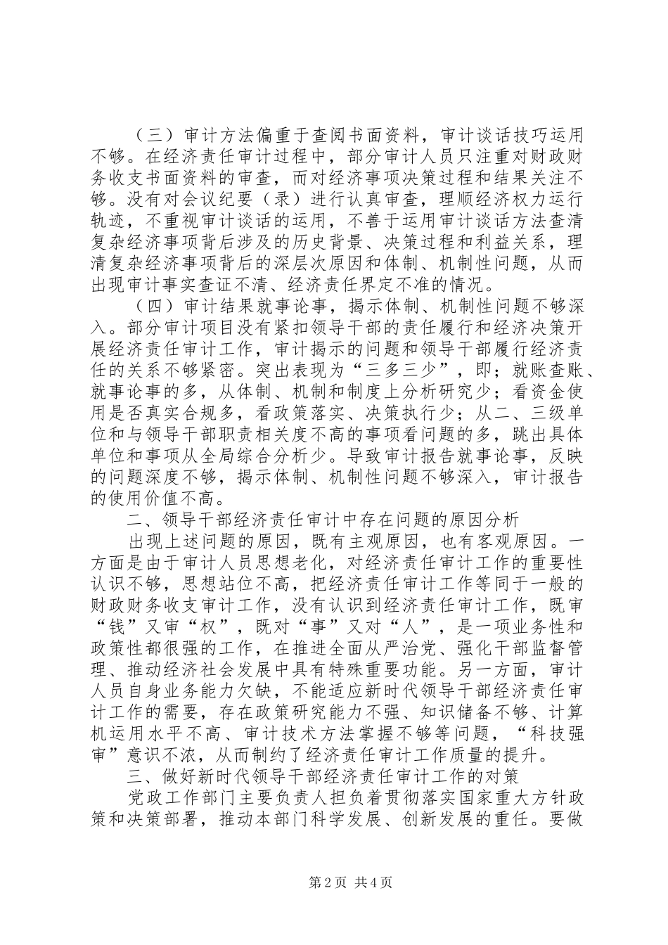2024年做好新时代领导干部经济责任审计工作思考调研_第2页