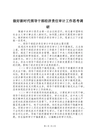 2024年做好新时代领导干部经济责任审计工作思考调研