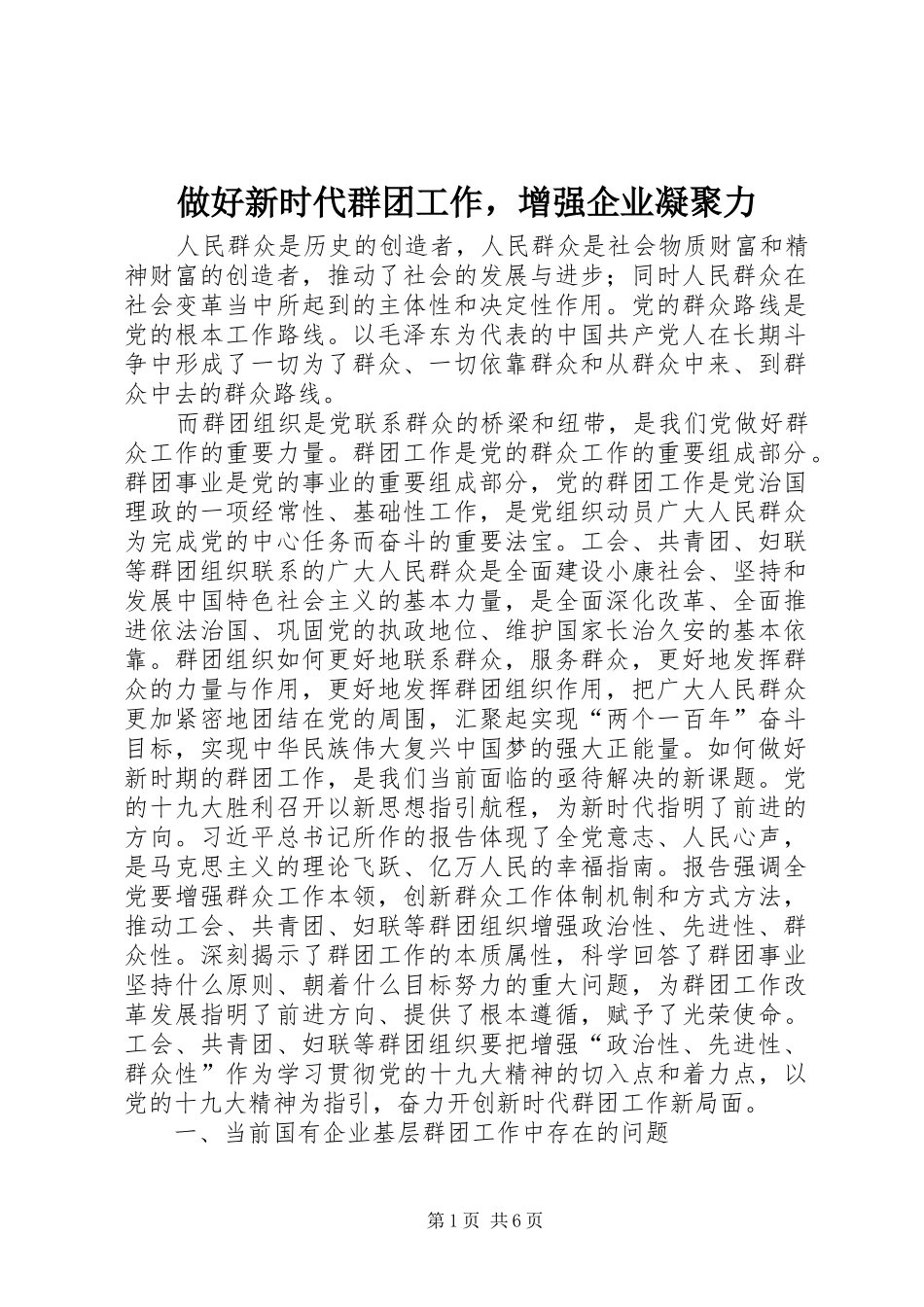 2024年做好新时代群团工作，增强企业凝聚力_第1页