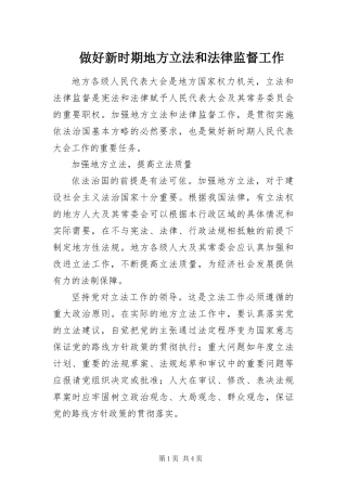 2024年做好新时期地方立法和法律监督工作