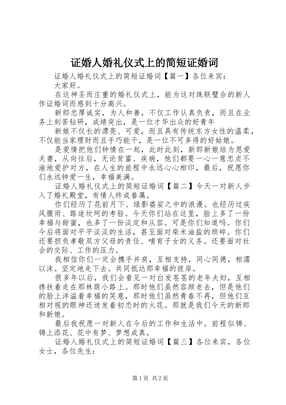 2024年证婚人婚礼仪式上的简短证婚词_第1页