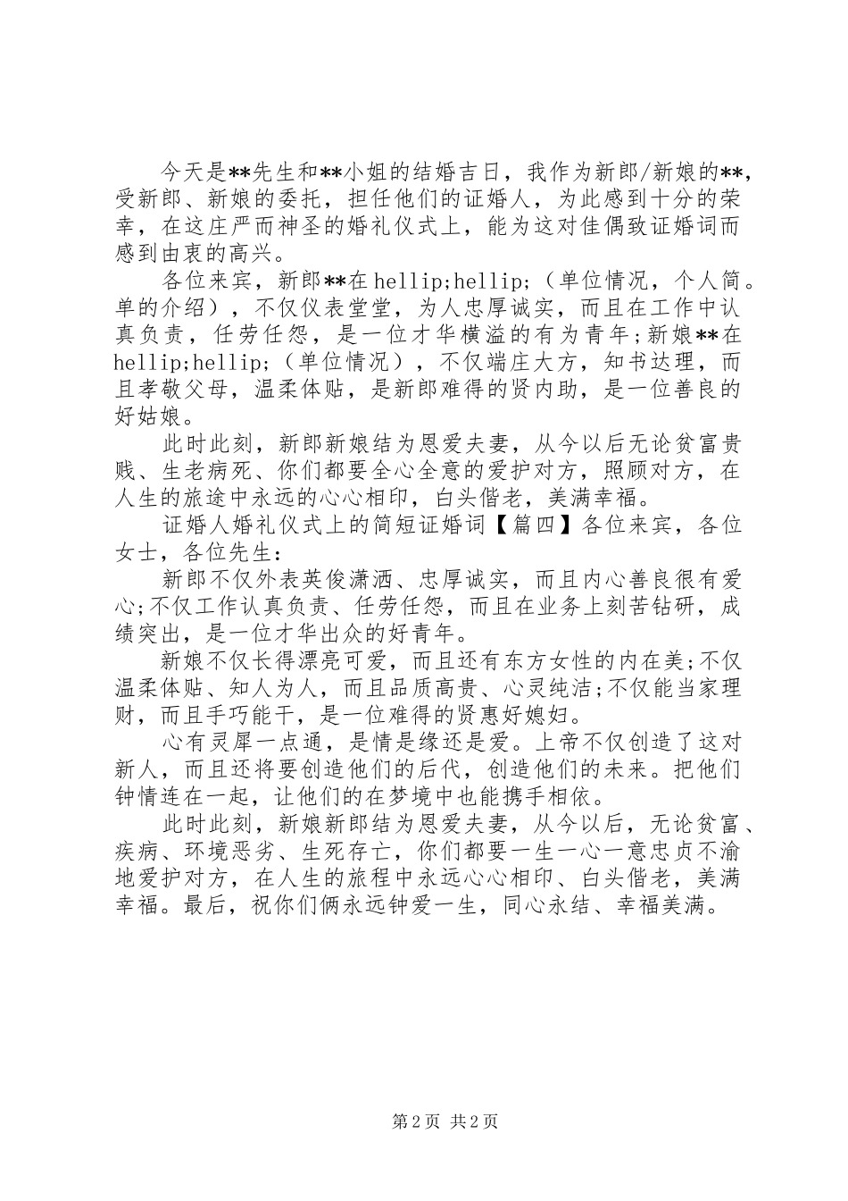 2024年证婚人婚礼仪式上的简短证婚词_第2页