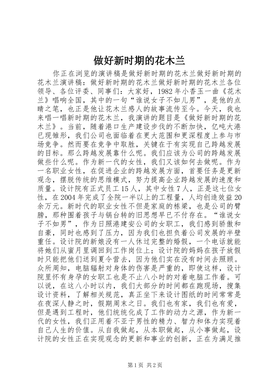 2024年做好新时期的花木兰_第1页