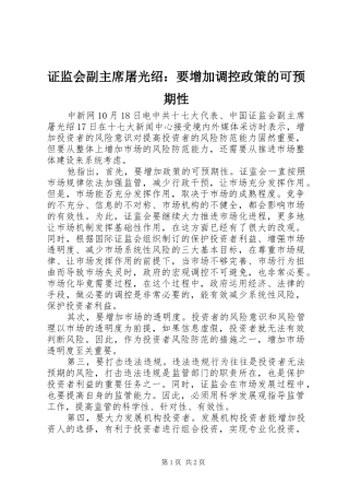 2024年证监会副主席屠光绍要增加调控政策的可预期性