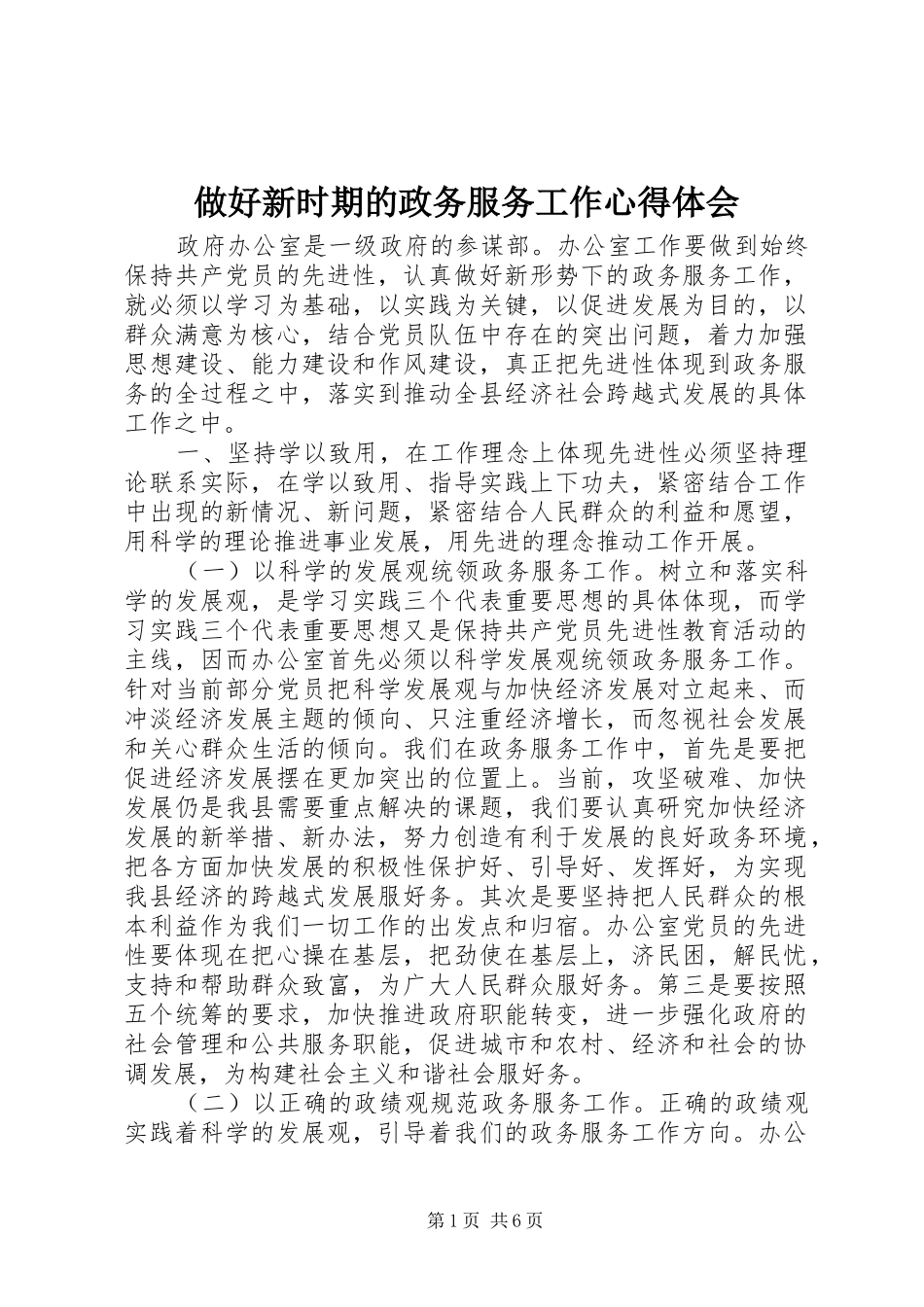 2024年做好新时期的政务服务工作心得体会_第1页