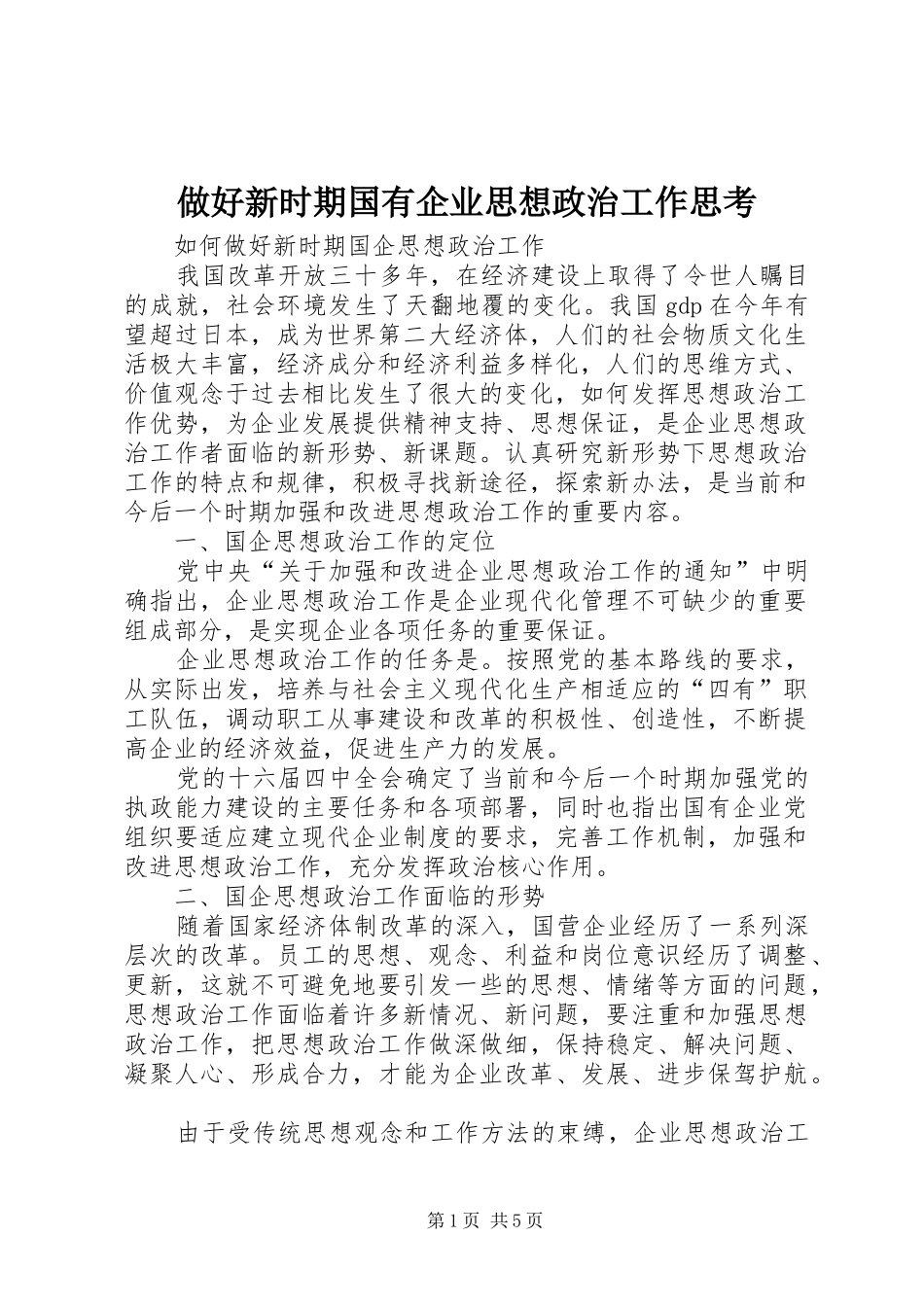 2024年做好新时期国有企业思想政治工作思考_第1页