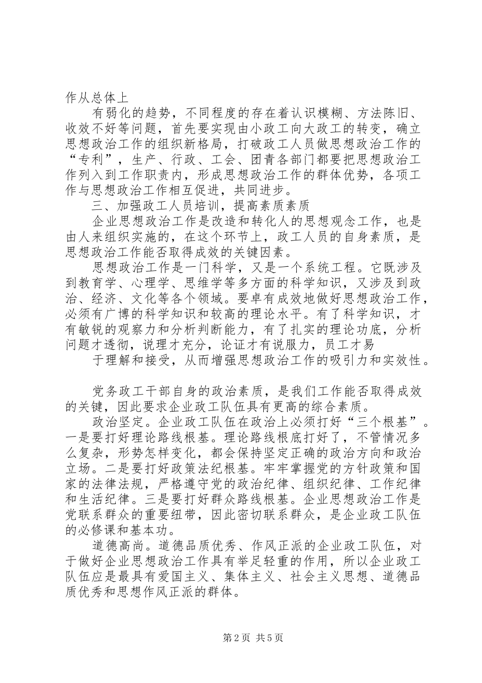 2024年做好新时期国有企业思想政治工作思考_第2页