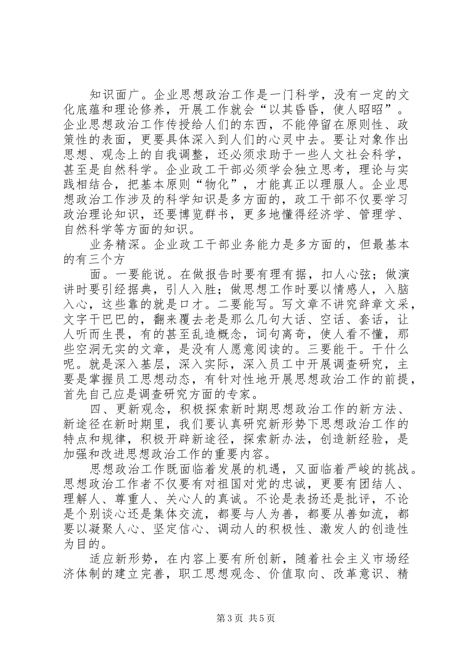 2024年做好新时期国有企业思想政治工作思考_第3页