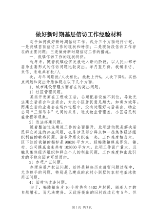 2024年做好新时期基层信访工作经验材料