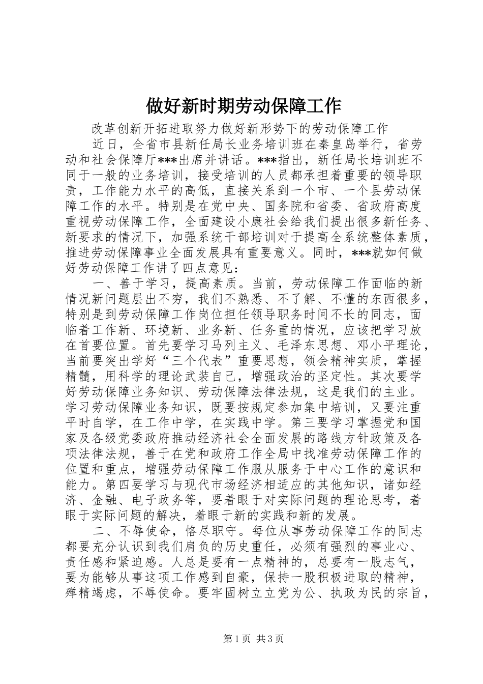 2024年做好新时期劳动保障工作_第1页