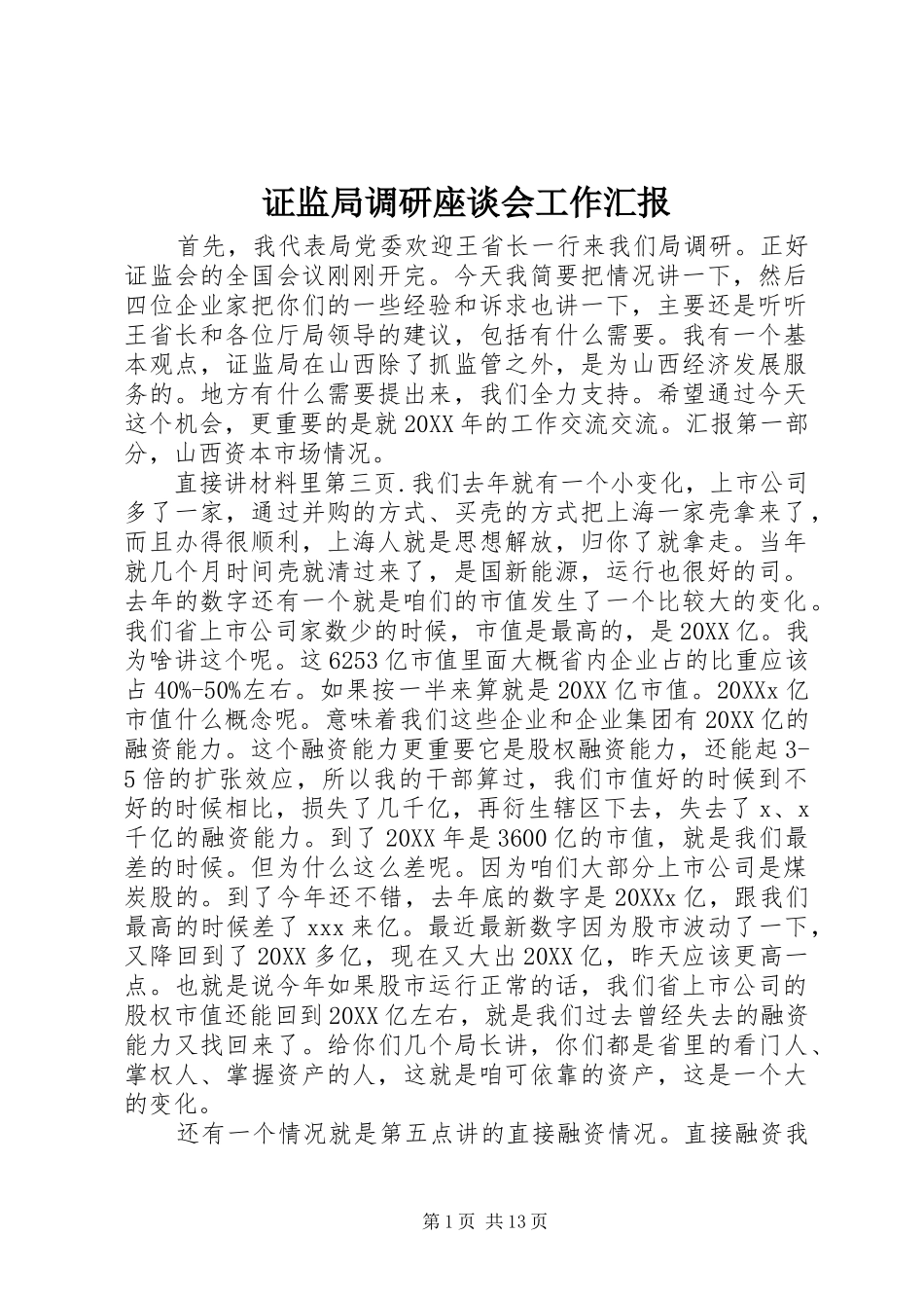 2024年证监局调研座谈会工作汇报_第1页