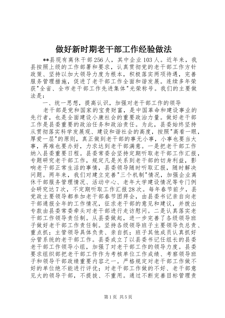 2024年做好新时期老干部工作经验做法_第1页