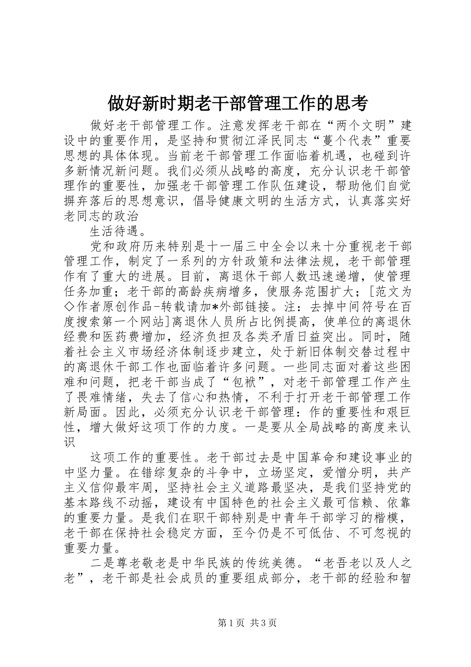 2024年做好新时期老干部管理工作的思考_第1页