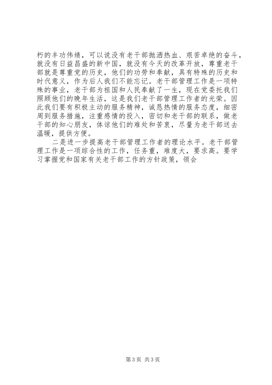 2024年做好新时期老干部管理工作的思考_第3页