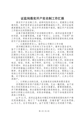 2024年证监局落实开户实名制工作汇报