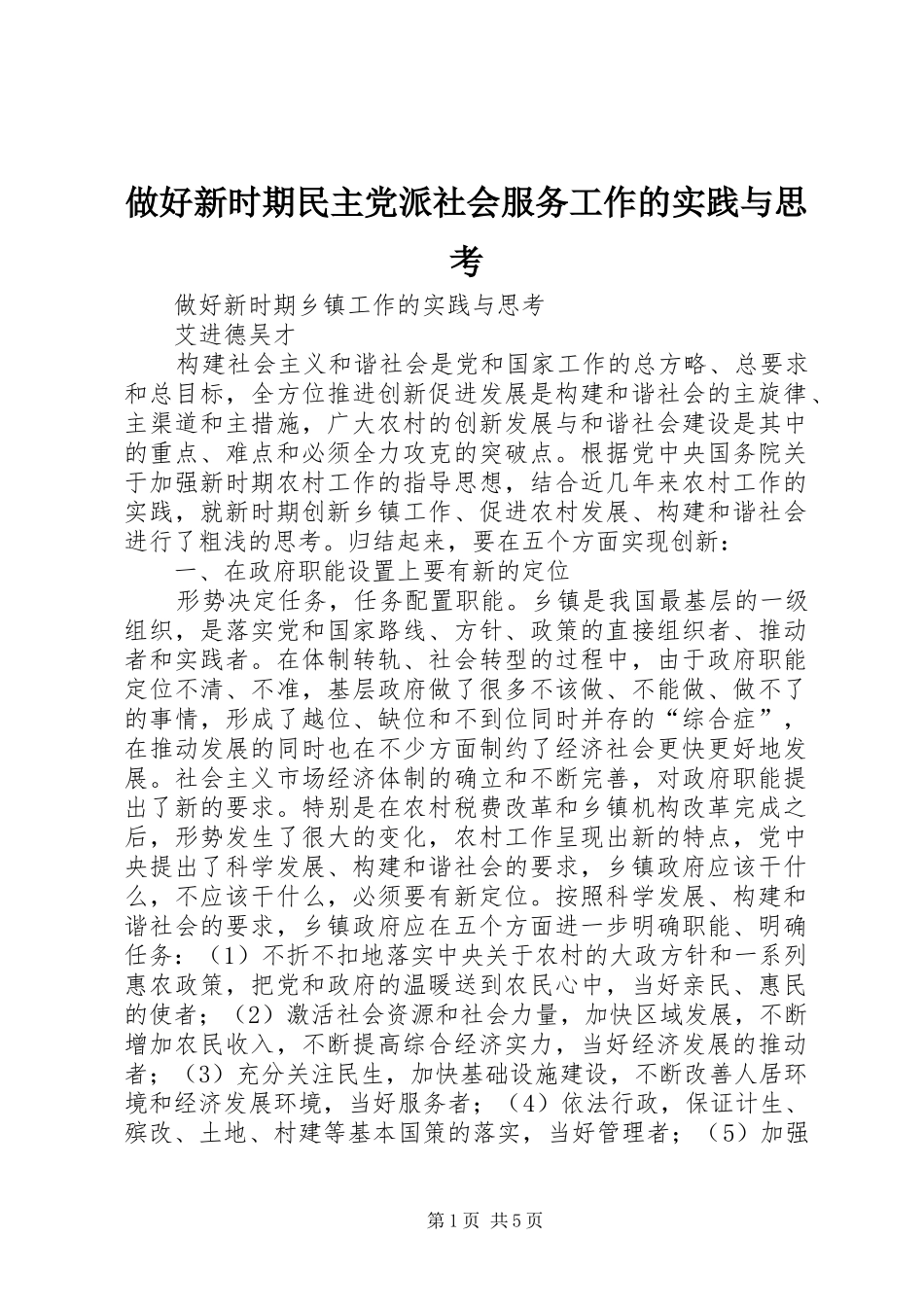 2024年做好新时期民主党派社会服务工作的实践与思考_第1页