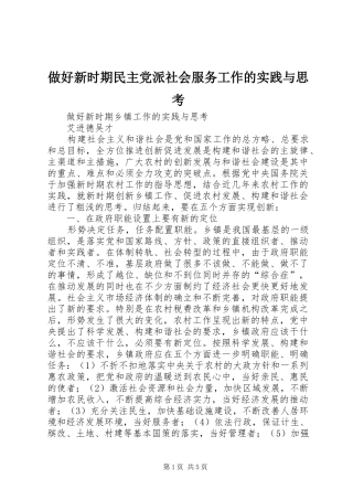 2024年做好新时期民主党派社会服务工作的实践与思考