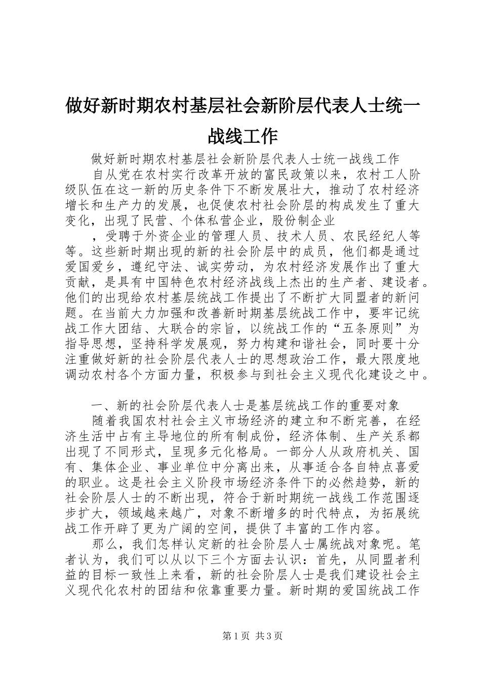 2024年做好新时期农村基层社会新阶层代表人士统一战线工作_第1页