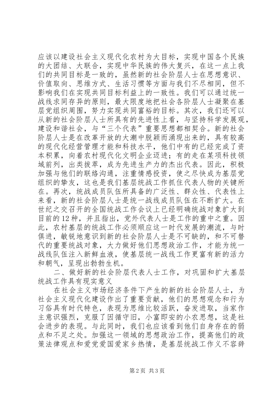 2024年做好新时期农村基层社会新阶层代表人士统一战线工作_第2页
