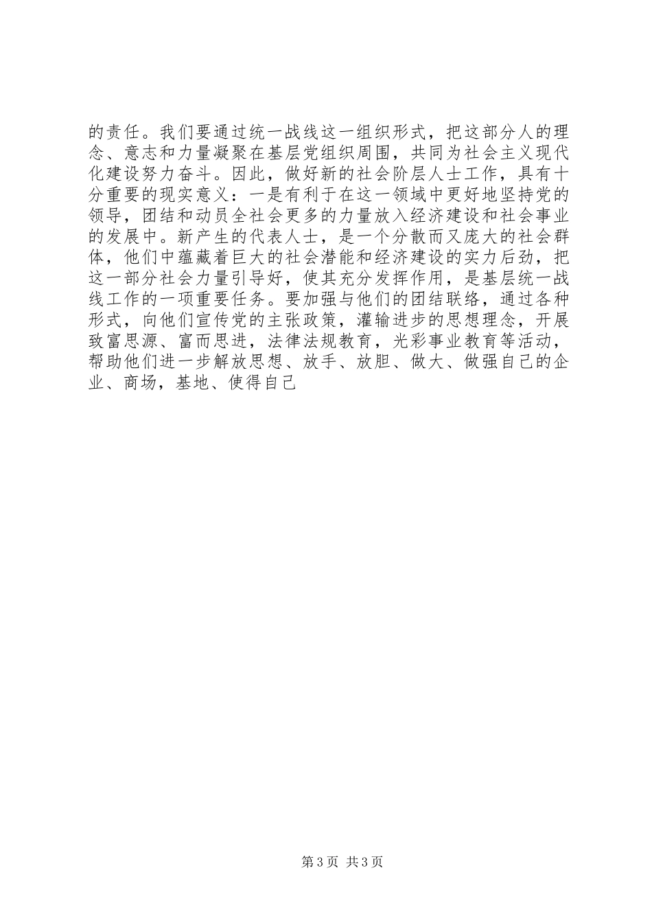 2024年做好新时期农村基层社会新阶层代表人士统一战线工作_第3页