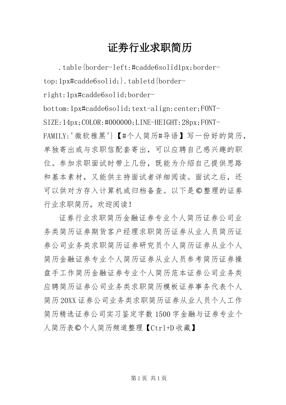 2024年证劵行业求职简历_第1页