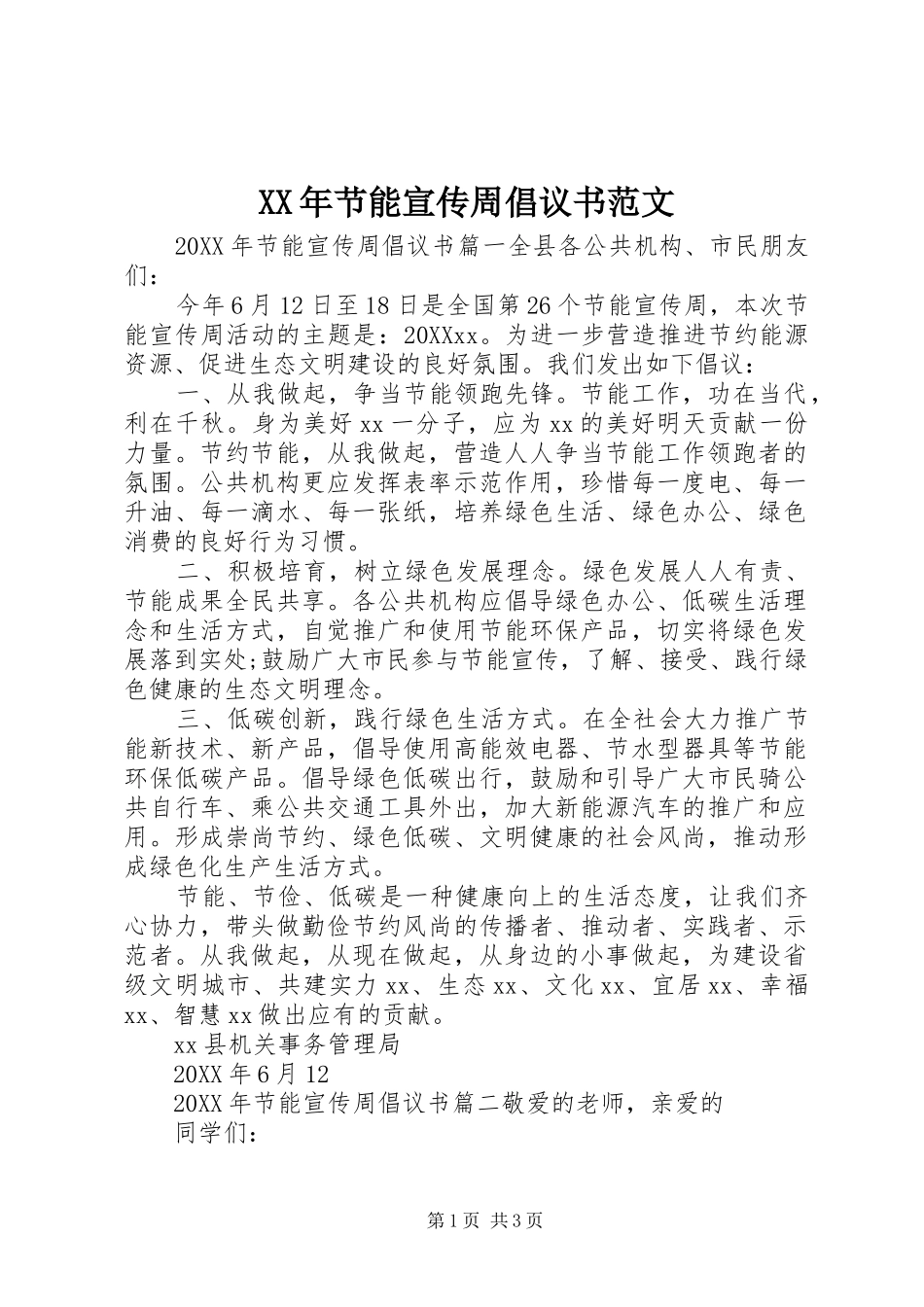 2024年节能宣传周倡议书范文_第1页