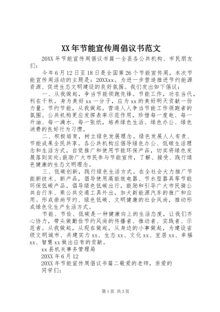 2024年节能宣传周倡议书范文