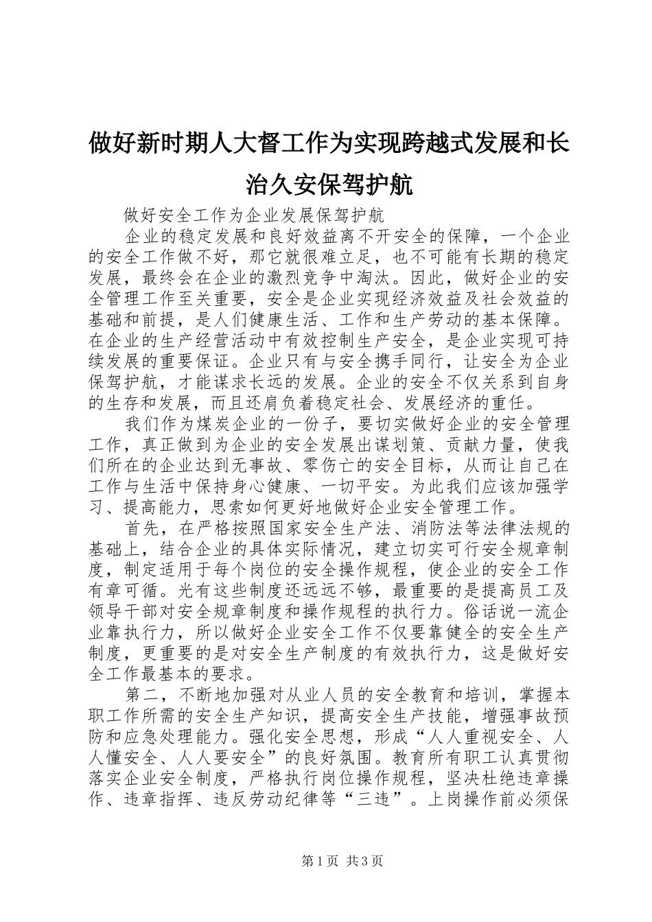 2024年做好新时期人大督工作为实现跨越式发展和长治久安保驾护航_第1页